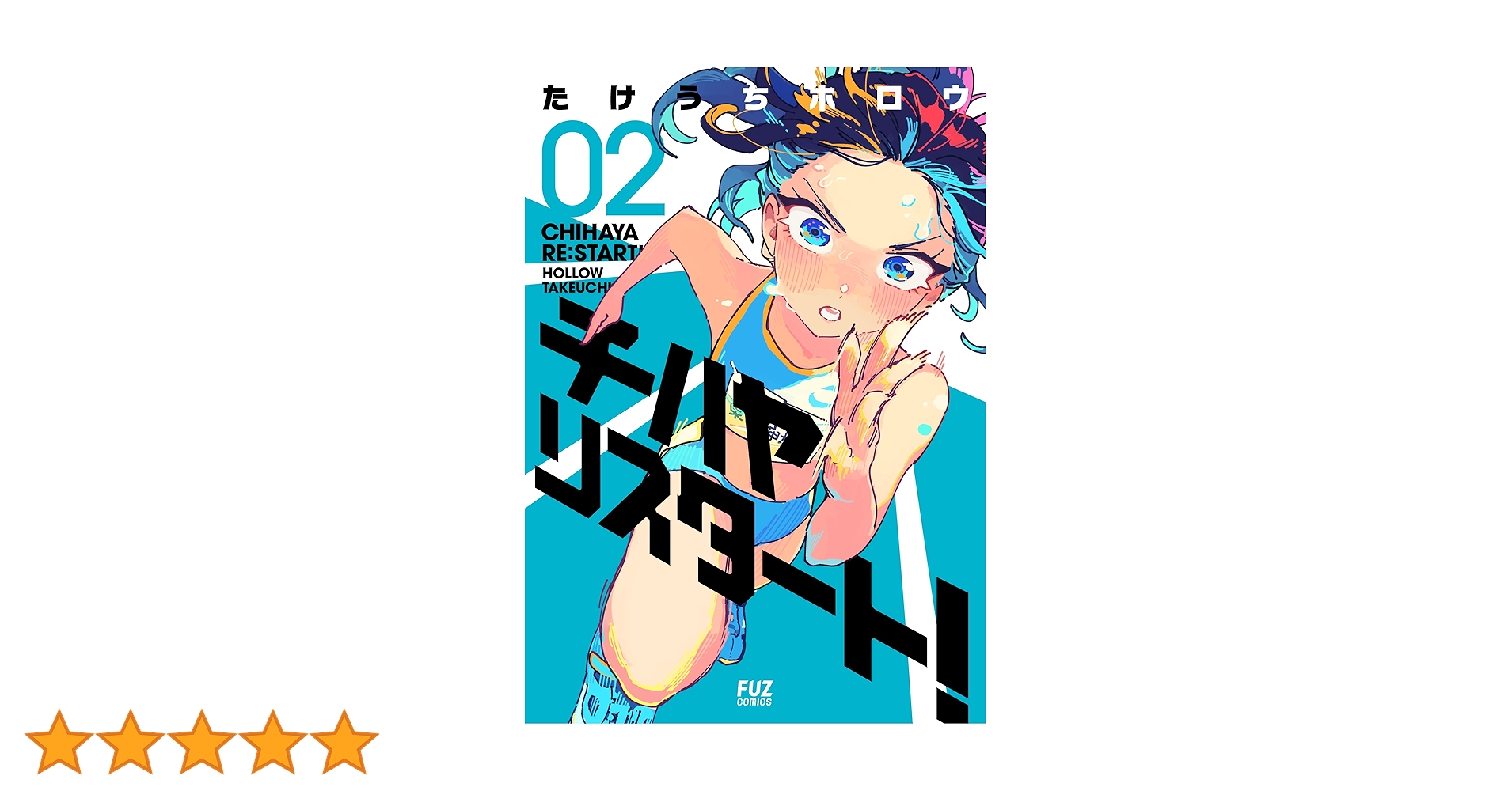 【6月新刊】チハヤリスタート! 2 球場のシャーロット 2 6月新刊】チハヤリスタート! 2 球場のシャーロット 2 コミック